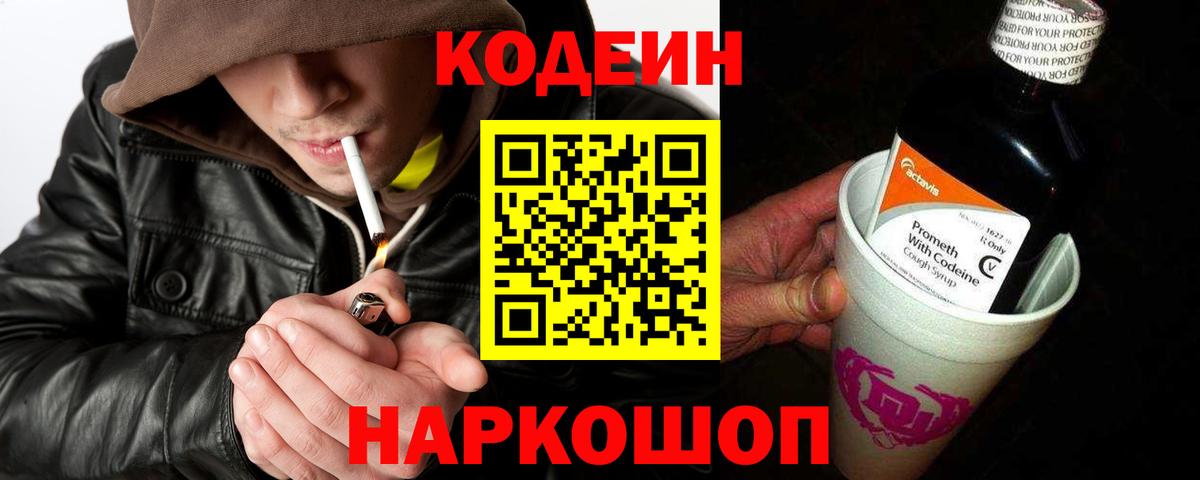 Кодеиновый сироп Lean Purple Drank  Вход с VPN  Городец  Codein напиток Lean (лин) 